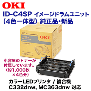 OKIデータ ID-C4SP イメージドラムユニット 純正品 （4色一体型）（カラーLEDプリンタ / 複合機 C332dnw, MC363dnw 対応）