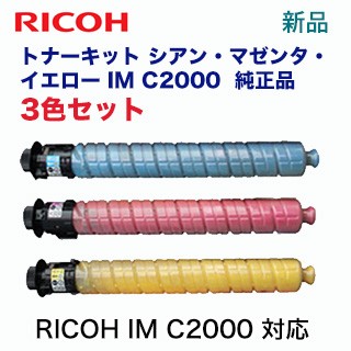 リコー【カラーも選べる3本セット】RICOH トナーキット IM C2000