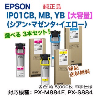 自由選択 大容量 3本セット】 EPSON／エプソン IP01CB, MB, YB