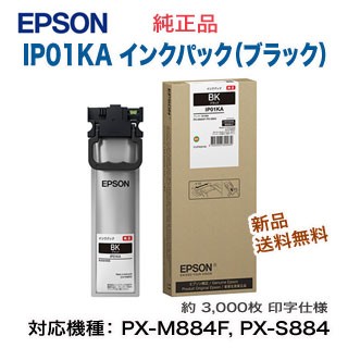 EPSON／エプソン IP01KA インクパック ブラック 純正品 新品 （ビジネスプリンター PX-M884F, PX-M885F, PX-S884, PX-S885 対応）