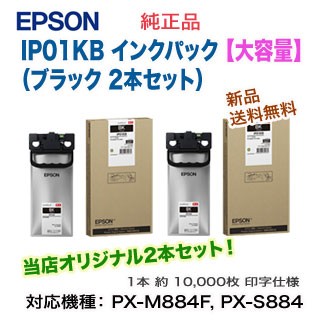 EPSON IP01KB　2個セット(新品未開封品と開封未使用品) 純正品】新品未使用未開封EPSON IP01KBインクパックブラック2個セット