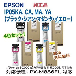 【4色セット】 EPSON／エプソン IP05KA, CA, MA, YA インクパック 純正品 新品 （ビジネスプリンター PX-M886FL 対応）