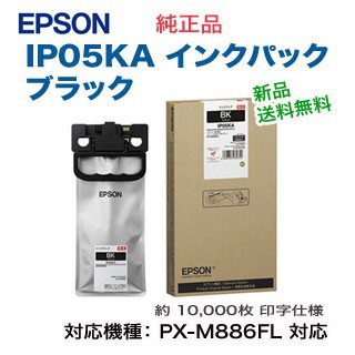 EPSON／エプソン IP05KA インクパック ブラック 純正品 新品