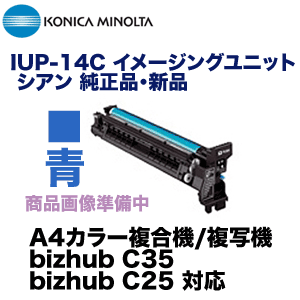 コニカミノルタ IUP-14C シアン イメージングユニット 純正品・新品 (カラー複合機 bizhub C35 / C25 対応)