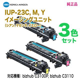 【純正ドラム カラー3色セット】 KONICA MINOLTA／コニカミノルタ IUP-23C M Y （青・赤・黄） イメージングユニット 純正品 新品