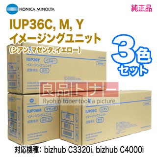 【純正ドラム カラー3色セット】 KONICA MINOLTA／コニカミノルタ IUP36C M Y （青・赤・黄） イメージングユニット 純正品 新品