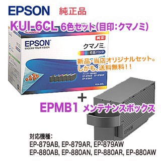 EPSON／エプソン 純正インクカートリッジ KUI-6CL （目印：クマノミ） 6色セット + EPMB1 メンテナンスボックス セット 純正品 新品の通販は