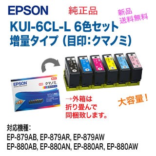 【ネコポス便】【送料無料】 エプソン 純正インクカートリッジ KUI-6CL-L （クマノミ）※6色セット 増量タイプ 新品 ※代引決済は不可の通販は 8,580円