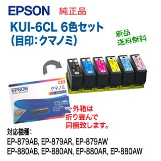 【ネコポス便】【送料無料】 EPSON／エプソン 純正インクカートリッジ KUI-6CL （クマノミ）6色セット 新品 ※代引決済は不可 5,480円