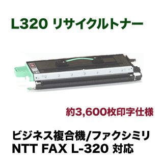 NTT FAX L-320 リサイクルトナー 当店在庫商品 (ファックス NTTFAX L-320 / L-330 / L-340 対応）FAX-EP2-＜L01＞（L320）の通販は