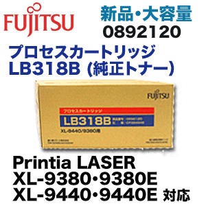 富士通 LB318B [大容量] 純正トナー・新品  (プロセスカートリッジ)  Printia LASER  XL-9380, XL-9440D, XL-9380E, XL-9440E 対応