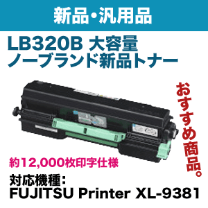 富士通 LB320B 大容量 ノーブランド新品トナー （FUJITSU Printer XL-9381 対応）（0899124・汎用品）
