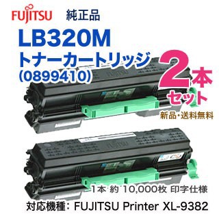 純正品 2本セット】 FUJITSU／富士通 LB320M トナーカートリッジ ×2本