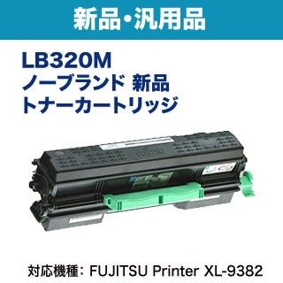 FUJITSU／富士通 LB320M ノーブランド 新品 トナーカートリッジ 汎用品 0899410 （XL-9382 対応）