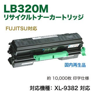 FUJITSU／富士通 LB320M リサイクルトナーカートリッジ （0899410） 国内再生品 （XL-9382 対応） 【送料無料】