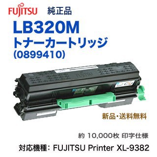 FUJITSU／富士通 LB320M トナーカートリッジ （0899410） 純正品 新品 （XL-9382 対応）