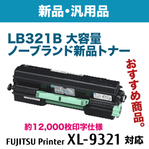 富士通 LB321B 大容量 ノーブランド新品トナー（FUJITSU Printer XL-9321 対応）(0899224・汎用品）