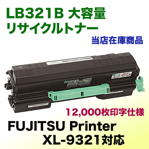 富士通 LB321B 大容量 リサイクルトナー （FUJITSU Printer XL-9321 対応）（0899220・再生品） 9,546円