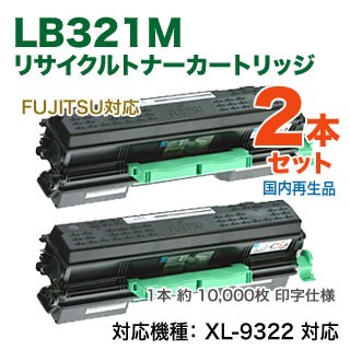 【リサイクル 2本セット】 FUJITSU／富士通 LB321M リサイクルトナーカートリッジ ×2本 （0899510） 国内再生品 （XL-9322 対応） 【送料無料】