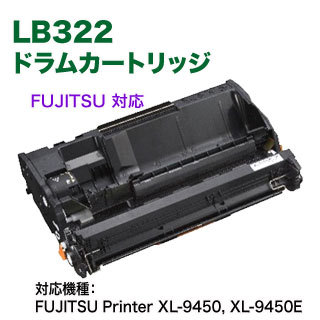 FUJITSU／富士通 LB322 リサイクルドラムカートリッジ 国内再生品 （FUJITSU Printer XL-9450, XL-9450E 対応）
