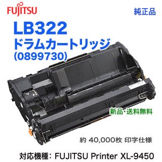 FUJITSU／富士通 LB322 ドラムカートリッジ （0899730） 純正品 新品 （FUJITSU Printer XL-9450 対応）