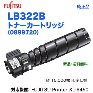FUJITSU／富士通 LB322B トナーカートリッジ （0899720） 純正品 新品 （FUJITSU Printer XL-9450 対応）