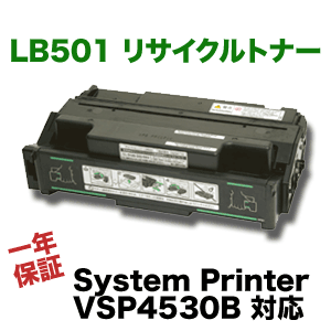 富士通 LB501 リサイクルトナーカートリッジ /国内再生品 (プリントユニット) System Printer VSP4530B 対応