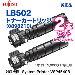 【純正品 2本セット】 FUJITSU／富士通 LB502 トナーカートリッジ （0898210） 新品 （System Printer VSP4540B 対応）