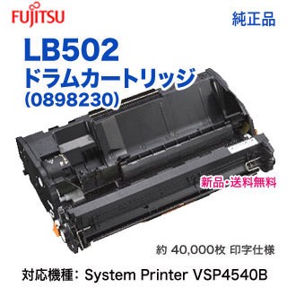 FUJITSU／富士通 LB502 ドラムカートリッジ （0898230） 純正品 新品 （System Printer VSP4540B 対応）