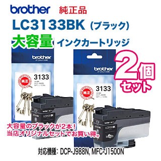 【ブラック 2個セット】 brother／ブラザー工業  LC3133BK ブラック 大容量 純正インクカートリッジの通販は