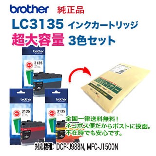 【送料無料・3色セット】 brother／ブラザー工業  LC3135C, M, Y （青・赤・黄） 純正インクカートリッジ 超大容量の通販は