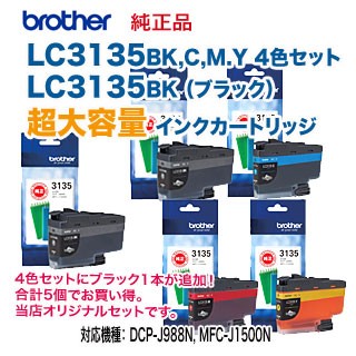 【超大容量 5個セット】 brother／ブラザー工業  LC3135BK, C, M, Y （黒・青・赤・黄） 純正4色セット ＋ LC3135BK （黒） 純正インク