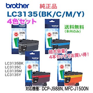 【4色セット】brother／ブラザー工業 LC3135BK, C, M, Y  (黒・青・赤・黄） 超大容量タイプ 純正インクカートリッジ