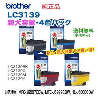 【超大容量 4色セット】ブラザー工業 LC3139BK, C, M, Y  （黒・青・赤・黄） 純正インクカートリッジ