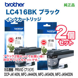 【標準タイプ ブラック2個セット】 brother／ブラザー工業 LC416BK 黒 インクカートリッジ 純正品 新品