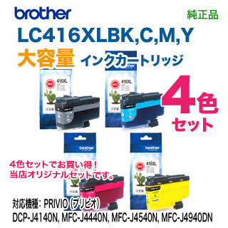 【大容量タイプ 4色セット】 brother／ブラザー工業  LC416XLBK, C, M, Y インクカートリッジ 純正品 新品