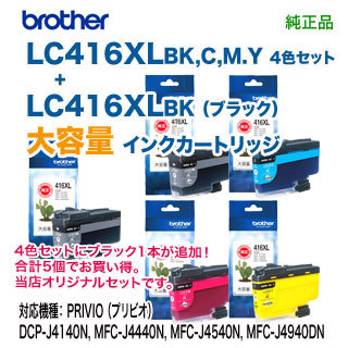 【大容量タイプ 5個セット】 brother／ブラザー工業  LC416XLBK, C, M, Y （黒・青・赤・黄） 4色セット ＋ LC416XLBK （黒） 純正インク