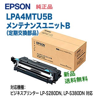 エプソン LPA4MTU5B メンテナンスユニットB 定期交換部品 純正品 新品 （ビジネスプリンター LP-S280DN, LP-S380DN 対応） 【送料無料】