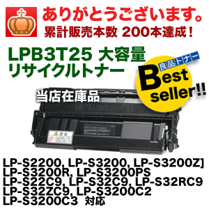 エプソン LPB3T25 大容量 リサイクルトナー (LP-S2200, LP-S3200, S3200R/Z/PS 他対応)の通販は 9,216円
