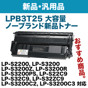 エプソン LPB3T25 大容量 ノーブランド新品トナー (LP-S2200, LP-S3200