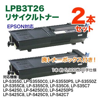 【リサイクル 2本セット】 EPSON／エプソン LPB3T26 Sサイズ リサイクルトナー （ETカートリッジ） 国内再生品の通販は 14,784円