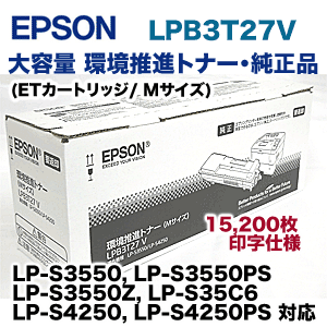 エプソン LPB3T27V 大容量 純正トナー（ETカートリッジ・環境推進