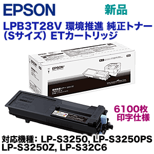 エプソン LPB3T28V 純正トナー（ETカートリッジ・環境推進トナー Sサイズ）LP-S3250, LP-S3250PS, LP-S3250Z, LP-S32C6 対応