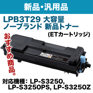 エプソン LPB3T29 大容量 ノーブランド新品トナー (ETカートリッジ・Mサイズ)（LP-S3250, LP-S3250PS/Z, LP-S32C6 対応）の通販は 41,800円