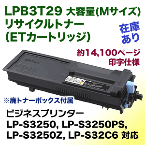 エプソン LPB3T29 大容量 リサイクルトナー 国内再生品 (ETカートリッジ・Mサイズ)（LP-S3250, LP-S3250PS/Z, LP-S32C6, C7 対応）