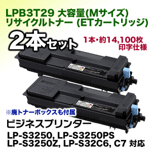 2本セット】エプソン LPB3T29 大容量 リサイクルトナー 国内再生品 (ET