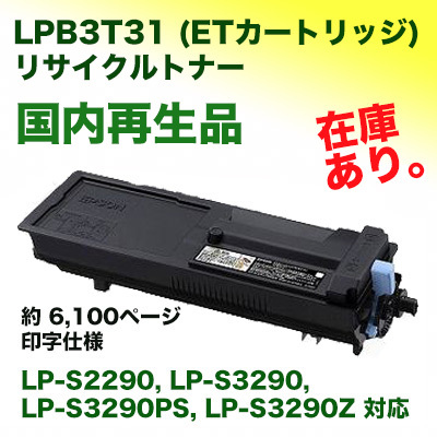 国内再生品・在庫あり エプソン LPB3T31 (ETカートリッジ) リサイクルトナー 「6,100枚印字仕様」（LP-S2290, LP-S3290, LP-S3290PS, LP-S3290Z 対応）