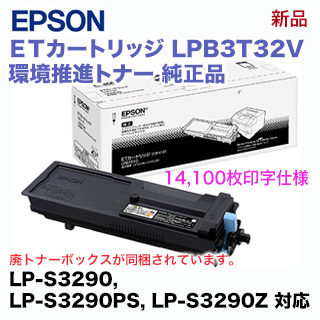 エプソン LPB3T32 V 純正品・新品（環境推進トナー） 大容量 14100ページ印字仕様 （LP-S3290, LP-S3290PS, LP-S3290Z 専用）