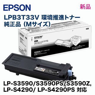 エプソン LPB3T33 V 純正品・新品（環境推進トナー） Mサイズ （LP