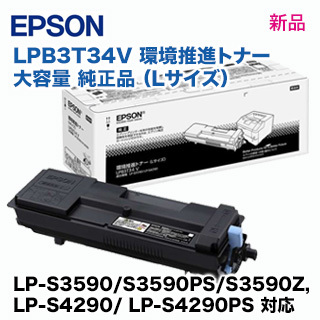 エプソン LPB3T34 V 純正品・新品 大容量 （環境推進トナー） Lサイズ （LP-S3590 シリーズ, LP-S4290 シリーズ対応） 4988617373938